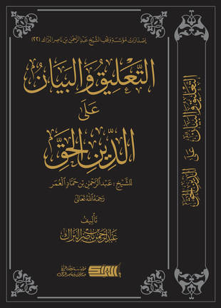 غلاف كتاب التعليق والبيان على الدين الحق للشيخ عبد الرحمن بن حماد العمر