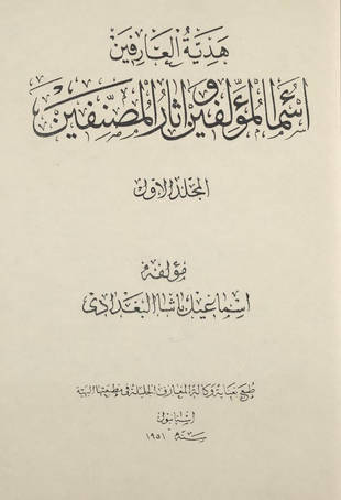 غلاف كتاب هدية العارفين أسماء المؤلفين وآثار المصنفين