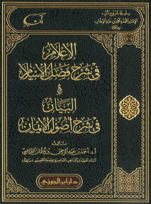 غلاف كتاب الإعلام في شرح فضل الإسلام