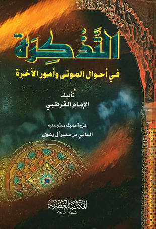 غلاف كتاب التذكرة بأحوال الموتى وأمور الآخرة - ت آل زهوي