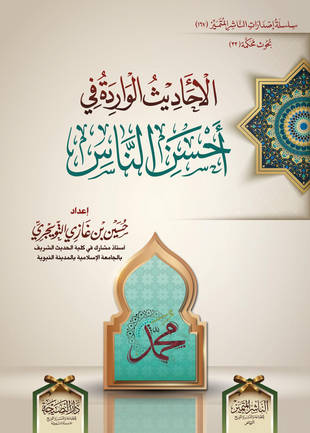غلاف كتاب الأحاديث الواردة في أحسن الناس