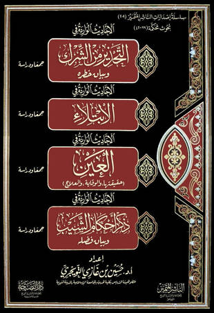 غلاف كتاب الأحاديث الواردة في ذكر أحكام الشيب وبيان فضله