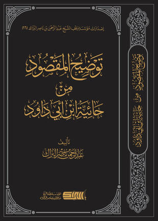 غلاف كتاب توضيح المقصود من حائية ابن أبي داود