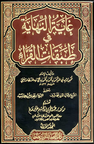 غلاف كتاب غاية النهاية في طبقات القراء - ط الصحابة