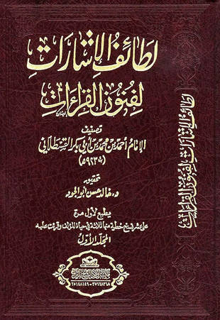 غلاف كتاب لطائف الإشارات لفنون القراءات