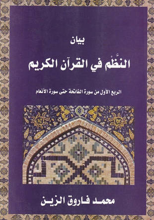 غلاف كتاب بيان النظم في القرآن الكريم