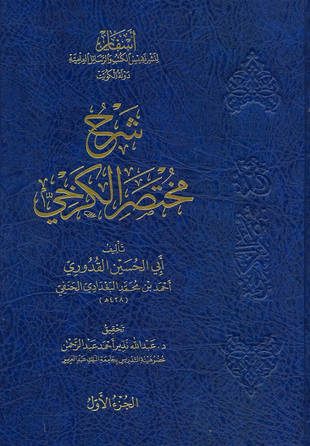 غلاف كتاب شرح مختصر الكرخي