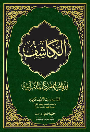غلاف كتاب الكاشف لدقائق المفردات القرآنية