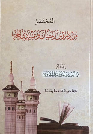 غلاف كتاب المختصر من دروس رمضان والعشر