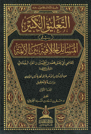 غلاف كتاب التعليقة الكبيرة - أبو يعلى - من الأشربة للأيمان