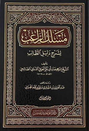 غلاف كتاب مسلك الراغب لشرح دليل الطالب - ت الهزاني وإدريس
