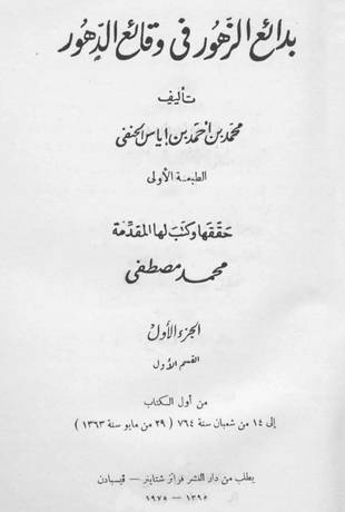 غلاف كتاب بدائع الزهور في وقائع الدهور - ت محمد مصطفى