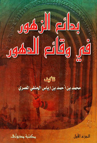 غلاف كتاب المختار من بدائع الزهور في وقائع الدهور - ط مدبولي