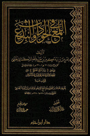 غلاف كتاب اللمع في الحوادث والبدع