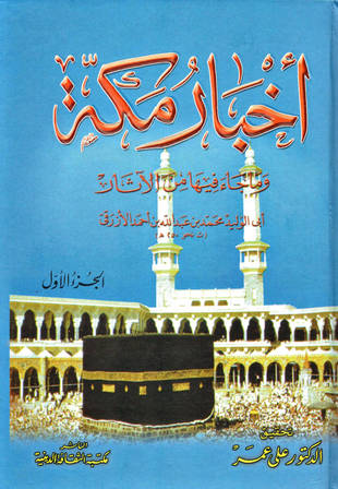 غلاف كتاب أخبار مكة - الأزرقي - ت علي عمر