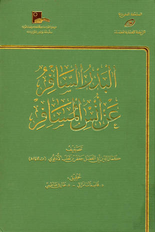 غلاف كتاب البدر السافر عن أنس المسافر
