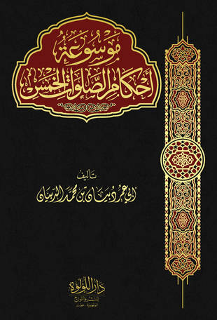غلاف كتاب موسوعة أحكام الصلوات الخمس