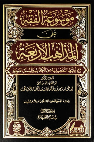 غلاف كتاب موسوعة الفقه على المذاهب الأربعة - ياسر النجار