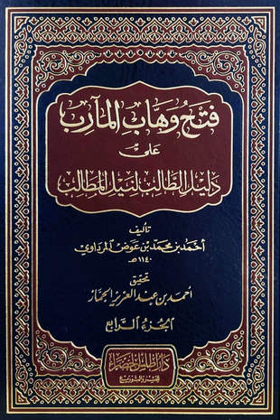 غلاف كتاب فتح وهاب المآرب على دليل الطالب - ت الجماز