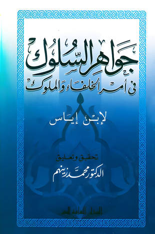 غلاف كتاب جواهر السلوك في أمر الخلفاء والملوك