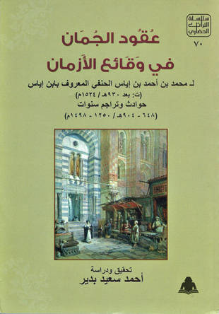 غلاف كتاب عقود الجمان في وقائع الأزمان
