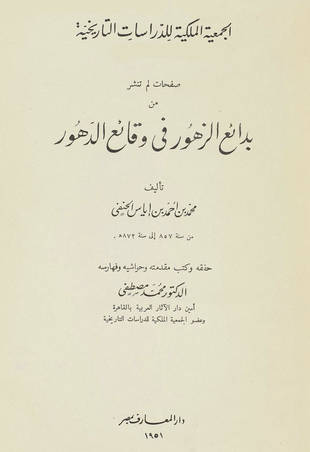 غلاف كتاب صفحات لم تنشر من بدائع الزهور فى وقائع الدهور