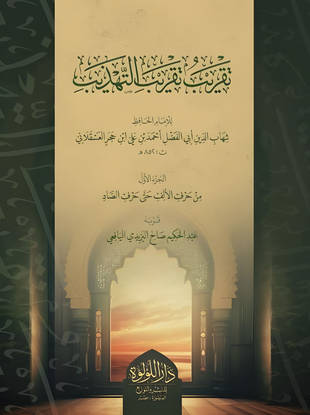 غلاف كتاب تقريب تقريب التهذيب