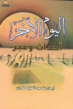 غلاف كتاب اليوم الآخر أحداث وعبر