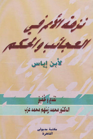 غلاف كتاب نزهة الأمم في العجائب والحكم