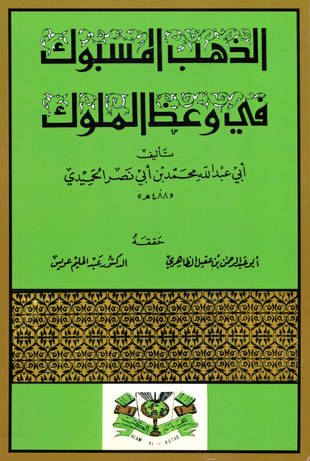 غلاف كتاب الذهب المسبوك في وعظ الملوك
