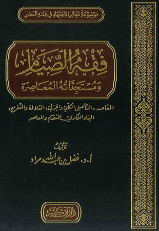 غلاف كتاب فقه الصيام ومستجداته المعاصرة