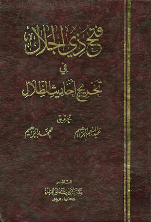 غلاف كتاب فتح ذي الجلال في تخريج أحاديث الظلال