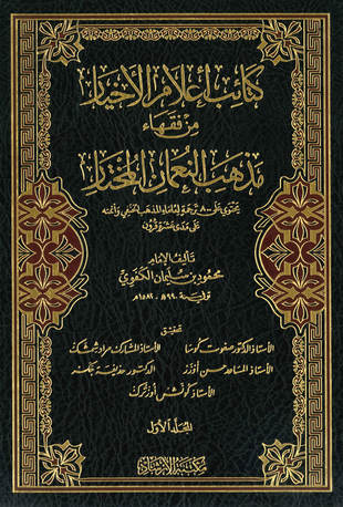 غلاف كتاب كتائب أعلام الأخيار من فقهاء مذهب النعمان المختار