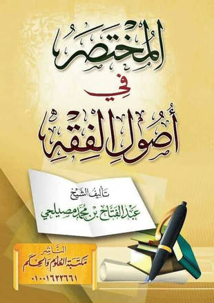 غلاف كتاب المختصر في أصول الفقه