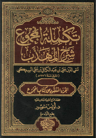غلاف كتاب تكملة السبكي على المجموع شرح المهذب - قطعة جديدة