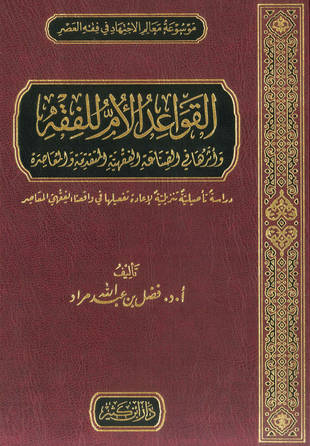 غلاف كتاب القواعد الأم للفقه