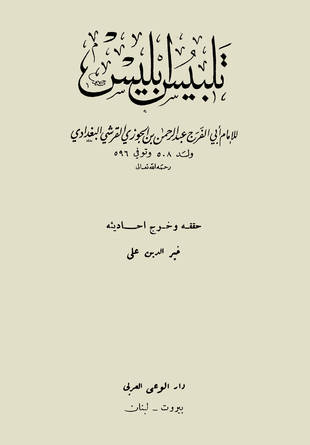 غلاف كتاب تلبيس إبليس - ت خير الدين وائلي