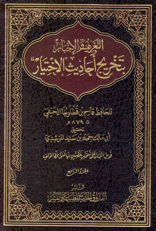 غلاف كتاب التعريف والإخبار بتخريج أحاديث الاختيار
