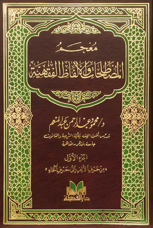 غلاف كتاب معجم المصطلحات والألفاظ الفقهية