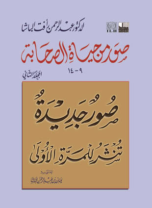 غلاف كتاب صور من حياة الصحابة