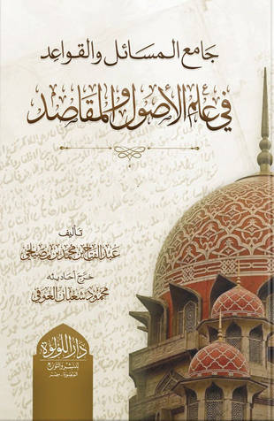 غلاف كتاب جامع المسائل والقواعد في علم الأصول والمقاصد