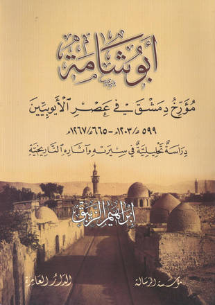 غلاف كتاب أبو شامة مؤرخ دمشق في عصر الأيوبيين