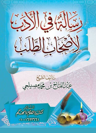 غلاف كتاب رسالة في الأدب لأصحاب الطلب