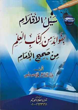غلاف كتاب سيل الأقلام بفوائد من كتاب العلم من صحيح الإمام