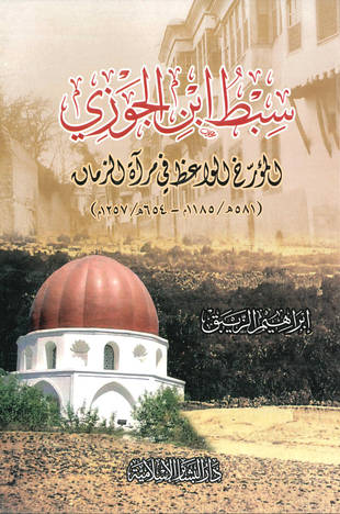 غلاف كتاب سبط ابن الجوزي المؤرخ الواعظ