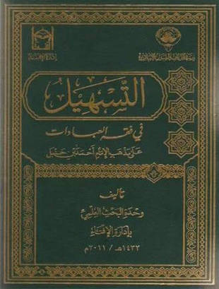 غلاف كتاب التسهيل في فقه الإمام أحمد - وزارة الأوقاف الكويتية