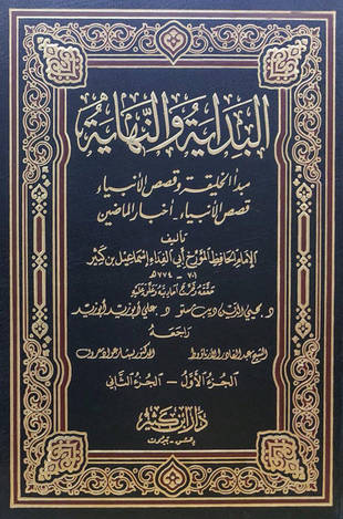 غلاف كتاب البداية والنهاية - ط دار ابن كثير
