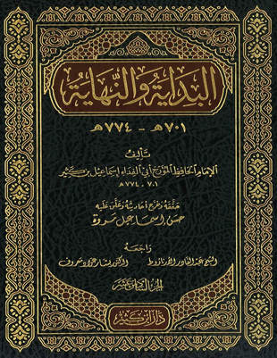 غلاف كتاب البداية والنهاية - ط دار ابن كثير - التكملة
