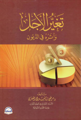 غلاف كتاب تغير الأجل وأثره في الديون