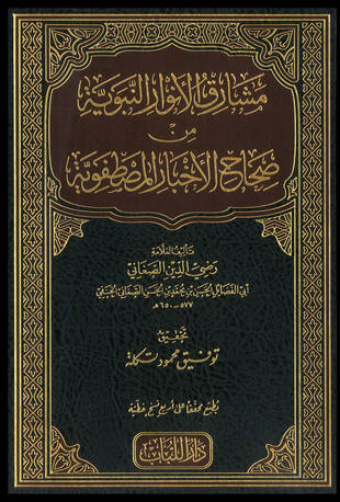 غلاف كتاب مشارق الأنوار النبوية من صحاح الأخبار المصطفوية
